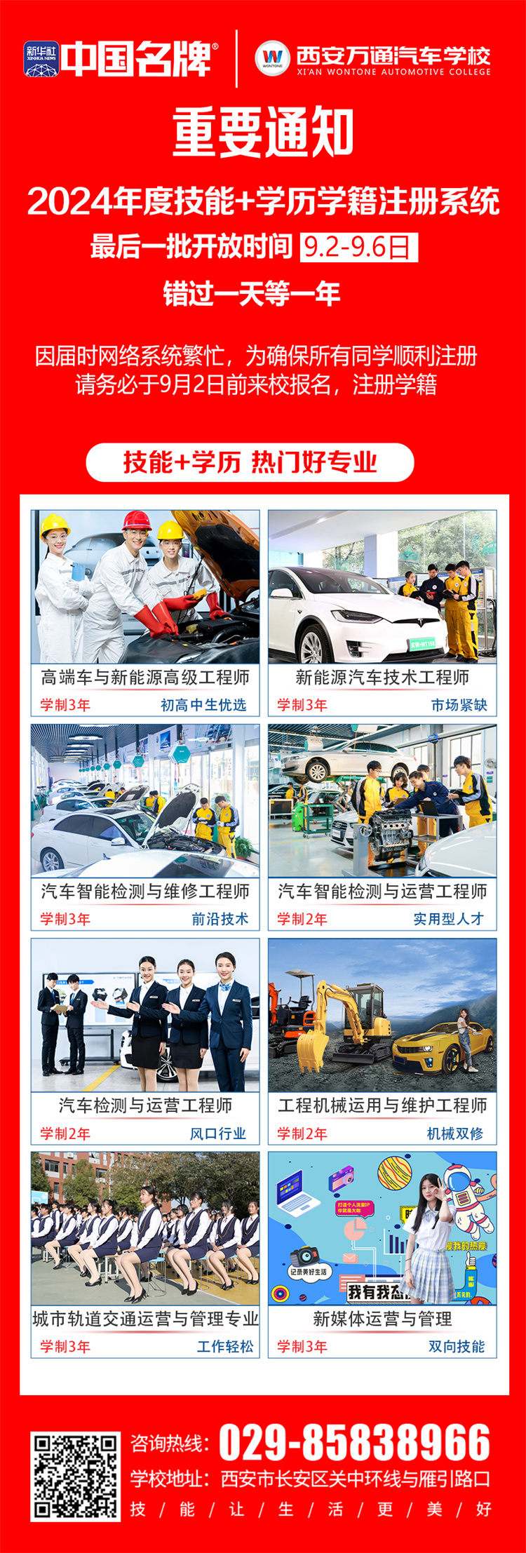 緊急呼吁! —— 西安萬通汽車學校2024年度技能+學歷學籍注冊末班車