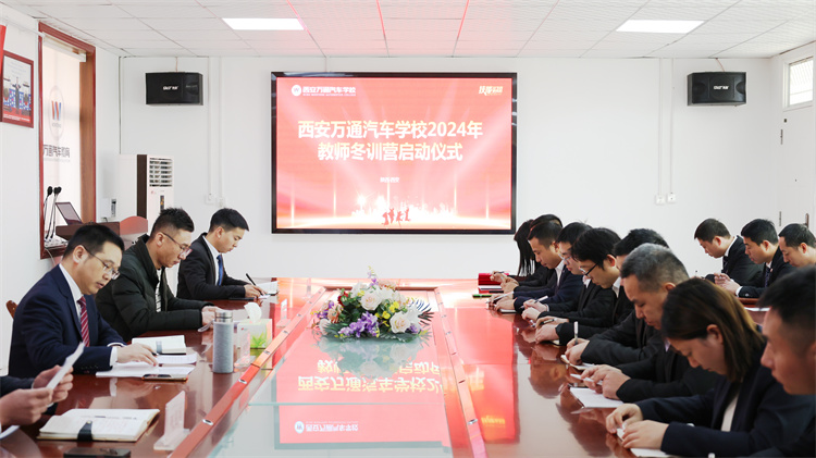 學海無涯,精進不輟 —— 西安萬通汽車學校2024年度教師冬季訓練營盛大啟幕