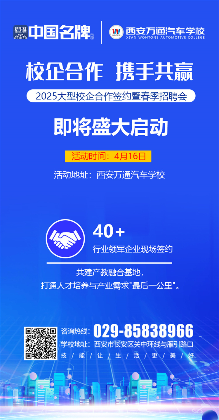 西安萬通汽車學校2025校企合作簽約暨春季招聘會即將啟幕!攜手名企,共啟高薪未來