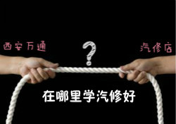 學汽修，汽修店和汽修學校到底哪個好？