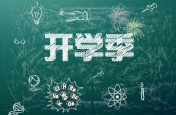 通知：省教育廳發布秋季學籍注冊截止于9.14