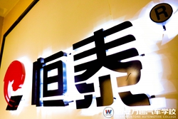 恒泰名車班：高薪就業(yè)優(yōu)質(zhì)平臺