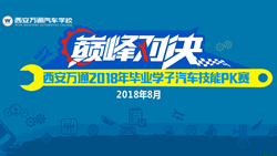 預告|西安萬通畢業(yè)學子技能PK賽即將拉響