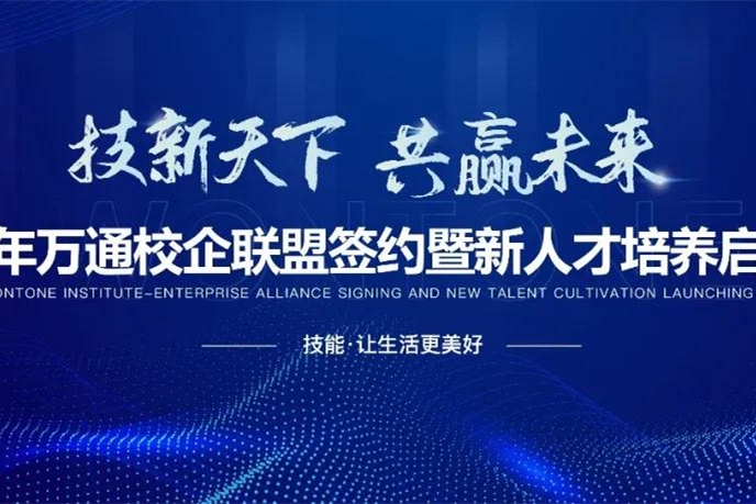 2021萬通校企聯盟簽約暨新人才培養啟動盛會明日開啟!