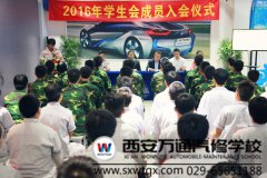 西安萬通汽修學(xué)校學(xué)生會(huì)納新圓滿成功
