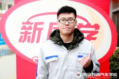 【新生說】奔赴千里只為學汽修技術(shù)