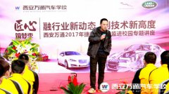 捷豹路虎總監(jiān)來(lái)校講座  西安萬(wàn)通學(xué)子再獲新知