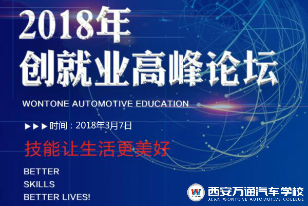 萬通汽車教育2018年創就業高峰論壇 萬通汽車教育2018年創就業高峰論壇