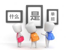 單招是什么意思，什么是單招？陜西單招學校