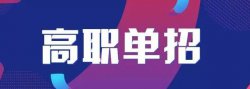 為什么選擇單招？選擇單招有什么優勢
