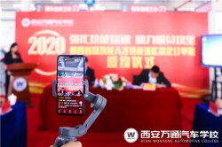 2020年陜西省高技能人才強(qiáng)化校企訂單班簽約儀式圓滿成功