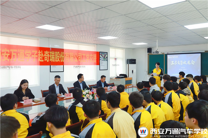 西安萬(wàn)通學(xué)子工學(xué)交替,赴奇瑞新能源頂崗實(shí)習(xí)