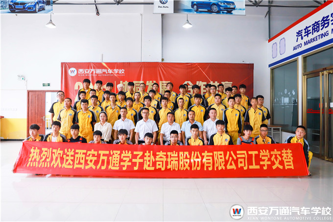 再踏征程,西安萬(wàn)通學(xué)子再赴奇瑞新能源頂崗實(shí)習(xí)