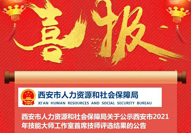 喜報!我校金牌講師李元寶工作室被評為西安市技能大師工作室!