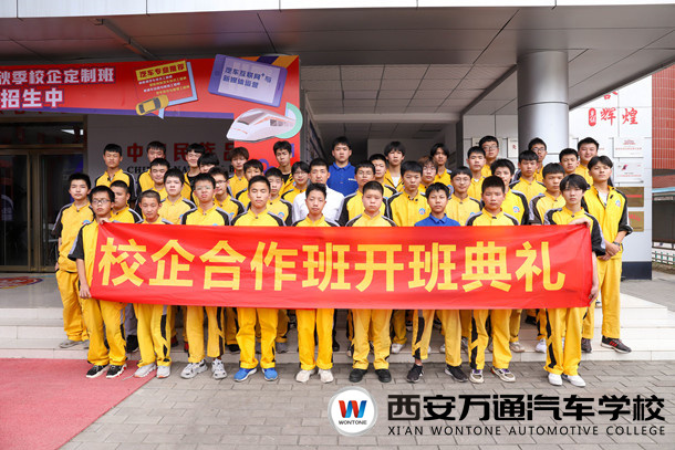 西安萬通汽檢2101校企合作班開班典禮隆重舉行！