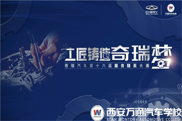 奇瑞第十六屆服務精英大賽中北、中原、西北賽區(qū)復賽火熱啟幕！