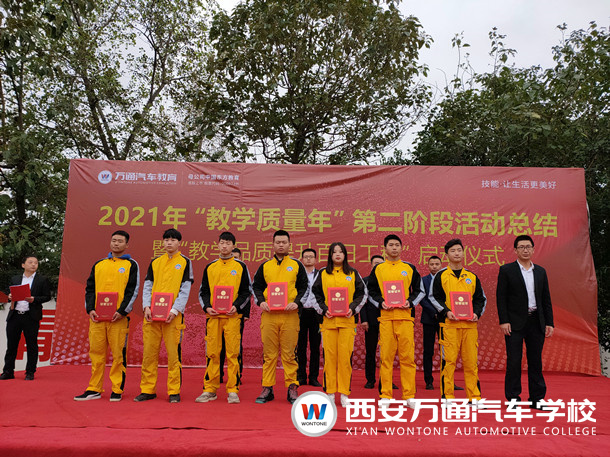 西安萬通汽車學(xué)校2021年教學(xué)質(zhì)量季 第三階段啟動儀式順利舉行!