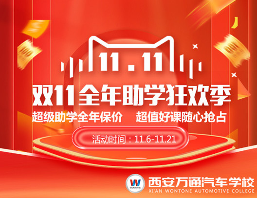 西安萬通雙11全年助學狂歡季開始啦!