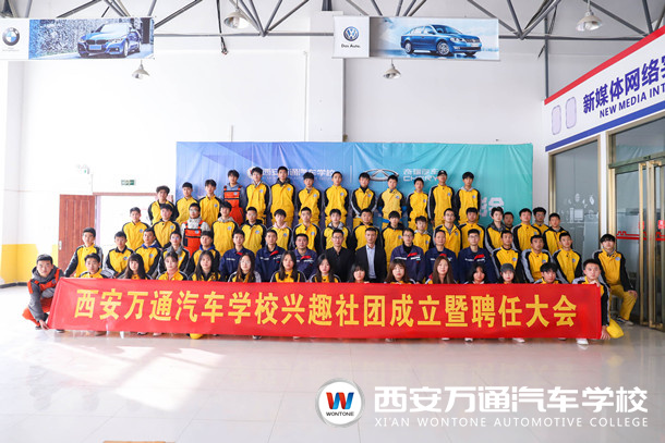 西安萬通汽車學(xué)校興趣社團(tuán)成立暨聘任大會(huì)隆重舉行！