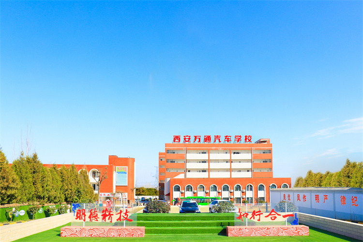 西安萬通汽車學校怎么樣？為什么學生都選擇這所學校？