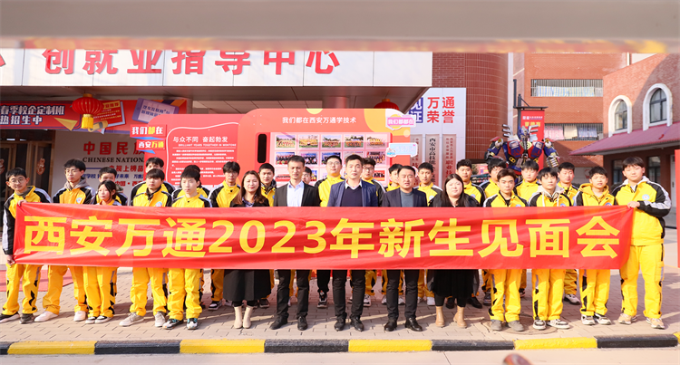 璀璨年華  緣聚萬通—— 2023年春季新生見面會圓滿舉行