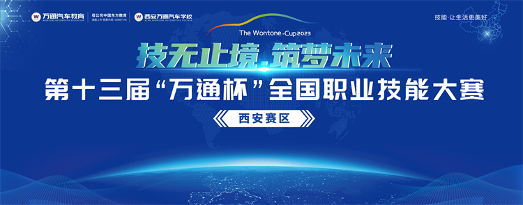 技無止境  筑夢未來 第十三屆“萬通杯”全國職業技能大賽西安賽區盛大開幕