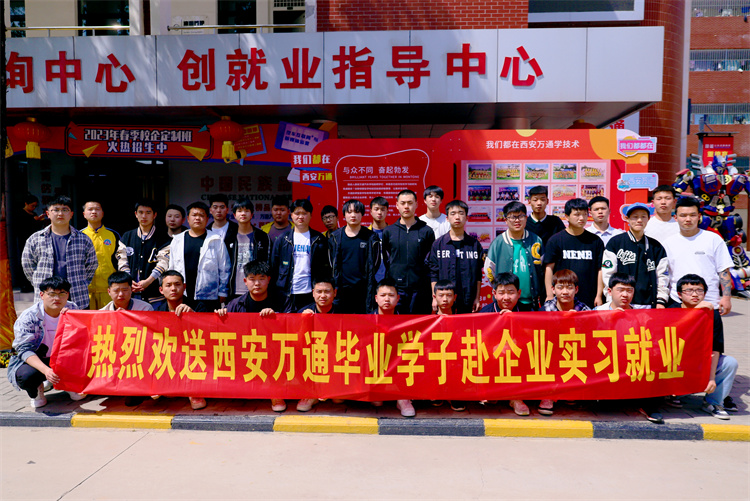 以夢為馬,不負韶華  ——西安萬通歡送學(xué)子赴企就業(yè)