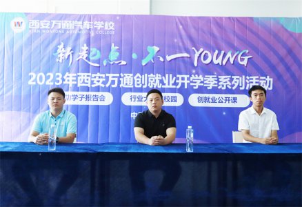 新起點  不一YOUNG 西安萬通2023年成功學子母校分享會圓滿舉行!