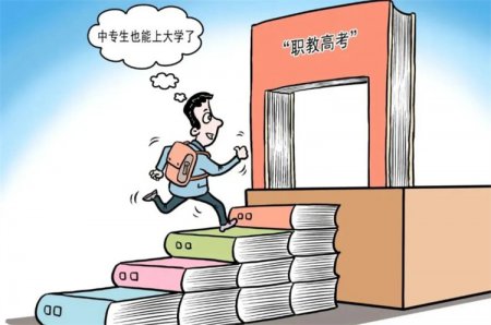 中職生考大學(xué)大勢(shì)所趨,職教高考實(shí)現(xiàn)人生“彎道超車(chē)”